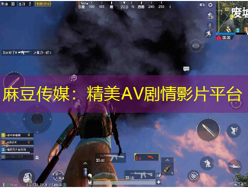 麻豆傳媒：精美AV劇情影片平臺