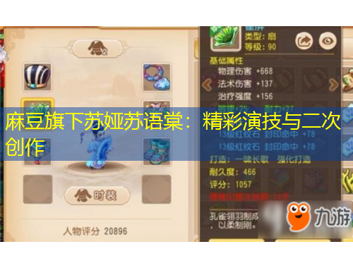 麻豆旗下蘇婭蘇語(yǔ)棠：精彩演技與二次創(chuàng)作