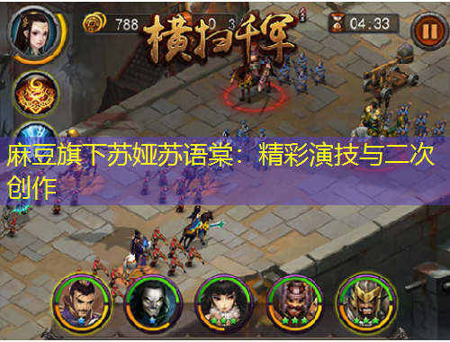 麻豆旗下蘇婭蘇語(yǔ)棠：精彩演技與二次創(chuàng)作