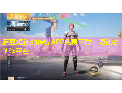 麻豆短視頻傳媒APP免費(fèi)下載，短視頻創(chuàng)作平臺(tái)