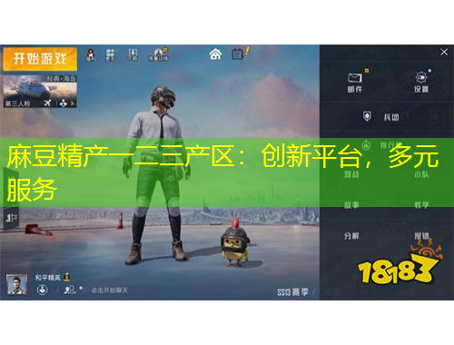 麻豆精產(chǎn)一二三產(chǎn)區(qū)：創(chuàng)新平臺(tái)，多元服務(wù)