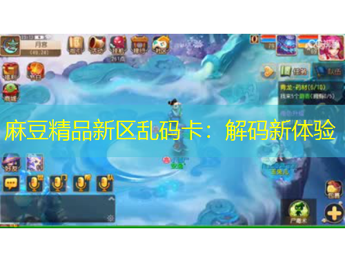 麻豆精品新區(qū)亂碼卡：解碼新體驗