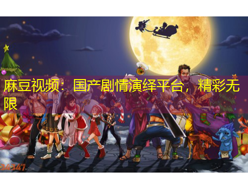 麻豆視頻：國(guó)產(chǎn)劇情演繹平臺(tái)，精彩無(wú)限