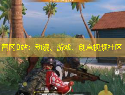 黃岡B站：動漫、游戲、創(chuàng)意視頻社區(qū)