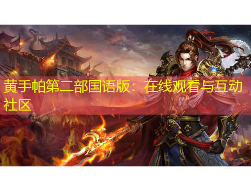 黃手帕第二部國(guó)語(yǔ)版：在線(xiàn)觀看與互動(dòng)社區(qū)