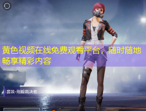 黃色視頻在線免費(fèi)觀看平臺(tái)，隨時(shí)隨地暢享精彩內(nèi)容