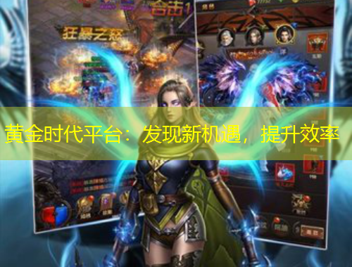 黃金時代平臺：發(fā)現(xiàn)新機遇，提升效率