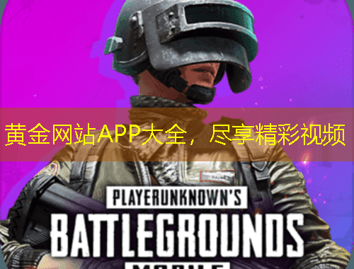 黃金網(wǎng)站APP大全，盡享精彩視頻