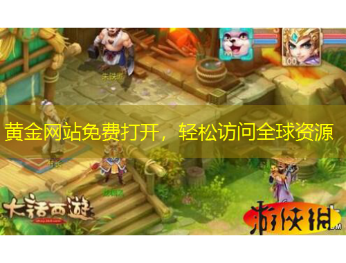 黃金網(wǎng)站免費(fèi)打開，輕松訪問全球資源