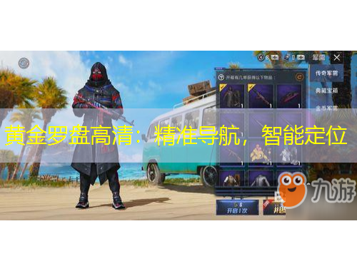 黃金羅盤高清：精準(zhǔn)導(dǎo)航，智能定位