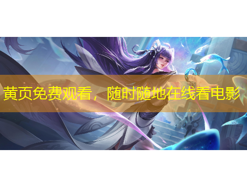 黃頁(yè)免費(fèi)觀看，隨時(shí)隨地在線看電影