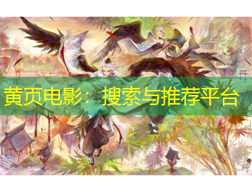 黃頁電影：搜索與推薦平臺