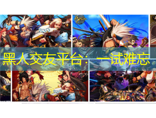 黑人交友平臺(tái)：一試難忘