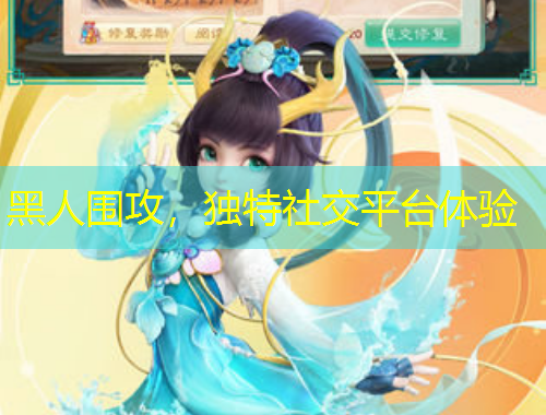 黑人圍攻，獨(dú)特社交平臺體驗(yàn)