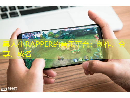 黑人小RAPPER的音樂平臺：創(chuàng)作、分享、成名