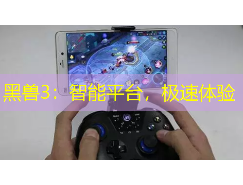 黑獸3：智能平臺，極速體驗(yàn)