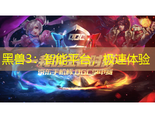 黑獸3：智能平臺，極速體驗