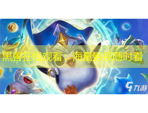 黑獸在線觀看：海量影視隨時(shí)看