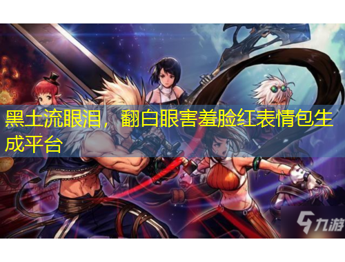 黑土流眼淚，翻白眼害羞臉紅表情包生成平臺