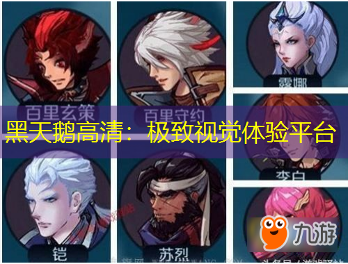 黑天鵝高清：極致視覺體驗平臺