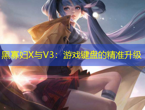 黑寡婦X與V3：游戲鍵盤的精準(zhǔn)升級(jí)