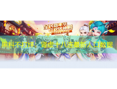 黑料不打烊：腎虛十八連最新人口數(shù)據(jù)