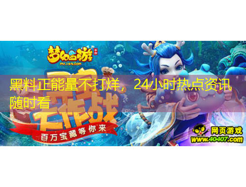 黑料正能量不打烊，24小時熱點資訊隨時看