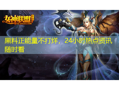 黑料正能量不打烊，24小時熱點資訊隨時看