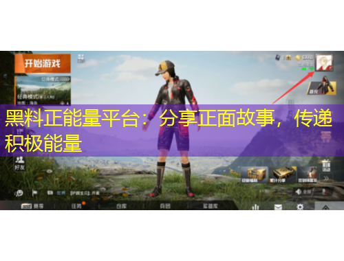 黑料正能量平臺(tái)：分享正面故事，傳遞積極能量