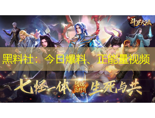 黑料社：今日爆料、正能量視頻