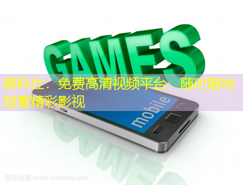 黑料社：免費高清視頻平臺，隨時隨地觀看精彩影視