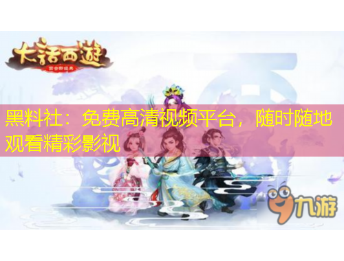 黑料社：免費高清視頻平臺，隨時隨地觀看精彩影視