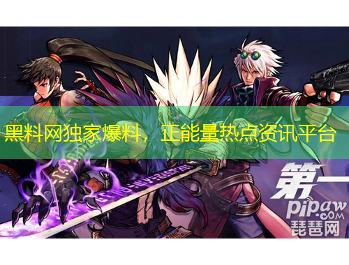 黑料網(wǎng)獨家爆料，正能量熱點資訊平臺