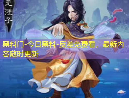 黑料門(mén)-今日黑料-反差免費(fèi)看，最新內(nèi)容隨時(shí)更新