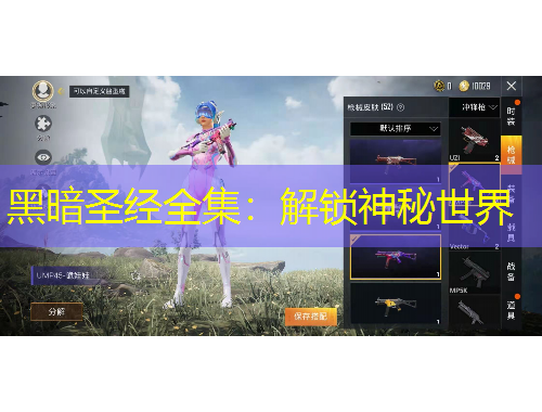 黑暗圣經全集：解鎖神秘世界