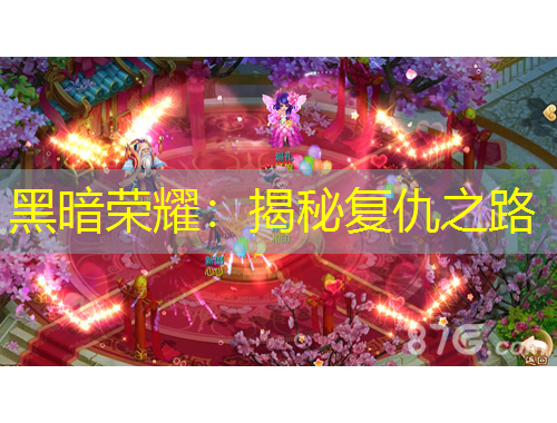 黑暗榮耀：揭秘復仇之路