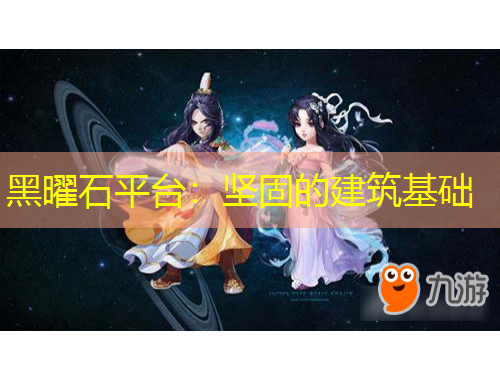 黑曜石平臺：堅固的建筑基礎(chǔ)
