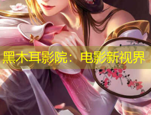 黑木耳影院：電影新視界
