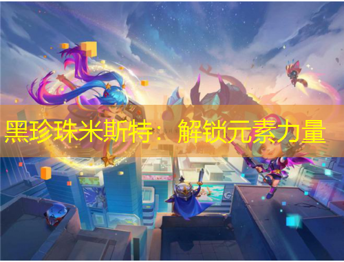 黑珍珠米斯特：解鎖元素力量