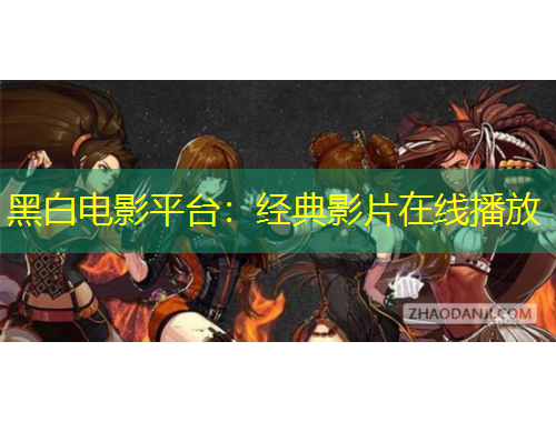 黑白電影平臺：經(jīng)典影片在線播放