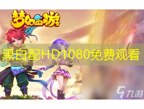 黑白配HD1080免費(fèi)觀看