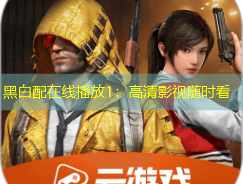 黑白配在線播放1：高清影視隨時看