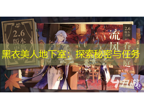 黑衣美人地下室：探索秘密與任務(wù)