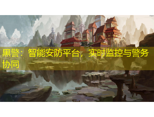 黑警：智能安防平臺，實時監(jiān)控與警務協(xié)同