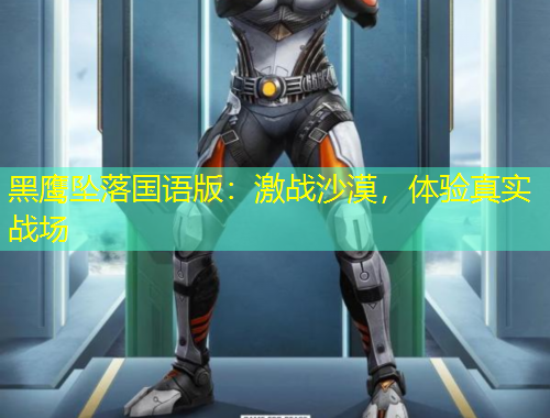 黑鷹墜落國語版：激戰(zhàn)沙漠，體驗(yàn)真實(shí)戰(zhàn)場(chǎng)