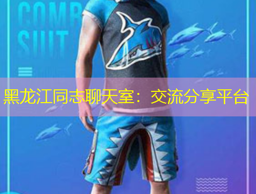 黑龍江同志聊天室：交流分享平臺