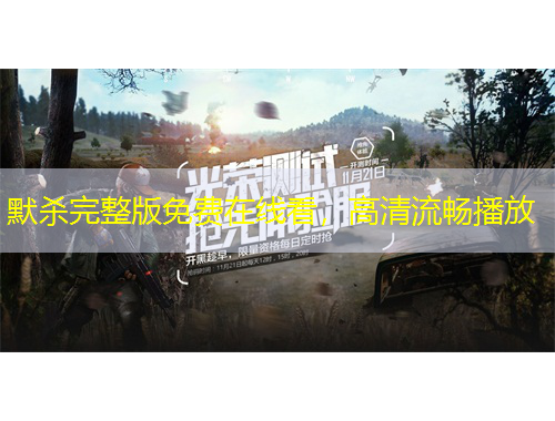 默殺完整版免費(fèi)在線看，高清流暢播放