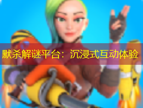 默殺解謎平臺：沉浸式互動體驗