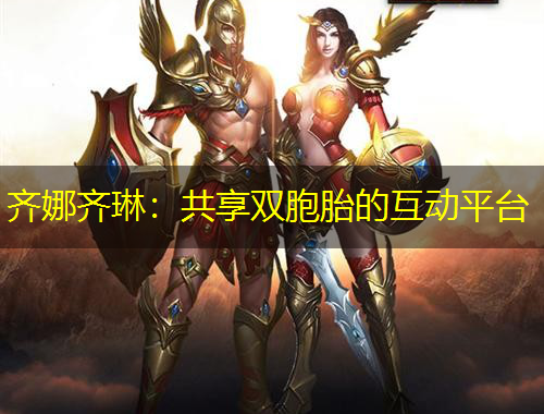 齊娜齊琳：共享雙胞胎的互動(dòng)平臺(tái)