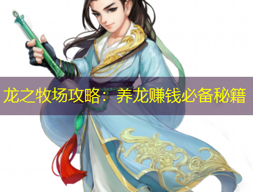 龍之牧場(chǎng)攻略：養(yǎng)龍賺錢(qián)必備秘籍